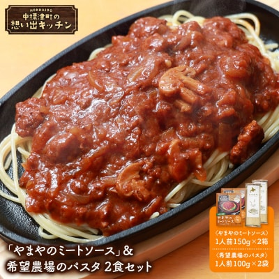 中標津 想い出キッチン「やまやのミートソース」&希望農場のパスタ 2食セット【32027】