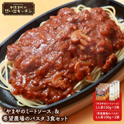 中標津 想い出キッチン「やまやのミートソース」&希望農場のパスタ 3食セット【32029】