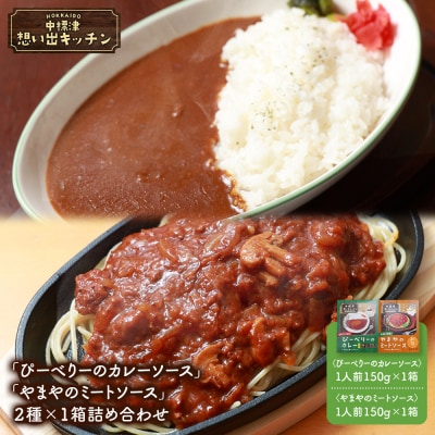 中標津 想い出キッチン「ぴーべりーのカレーソース」　「やまやのミートソース」詰め合わせ【32032】