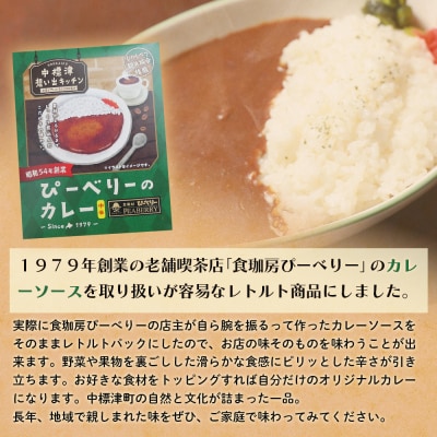 中標津 想い出キッチン「ぴーべりーのカレーソース」　「やまやのミートソース」詰め合わせ【32032】