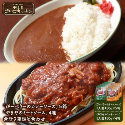 中標津 想い出キッチン「ぴーべりーのカレーソース」5箱「やまやのミートソース」4箱【3203301】