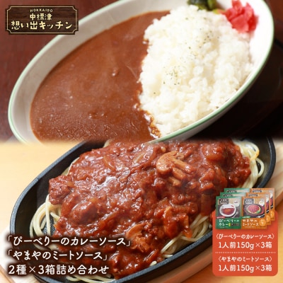 中標津 想い出キッチン「ぴーべりーのカレーソース」　「やまやのミートソース」詰め合わせ【32034】