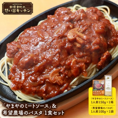 中標津 想い出キッチン　「やまやのミートソース」&希望農場のパスタ　1食セット【32035】