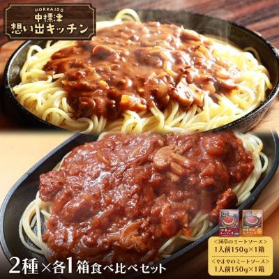 中標津 想い出キッチン「河亭のミートソース」　「やまやのミートソース」食べ比べ【3203701】