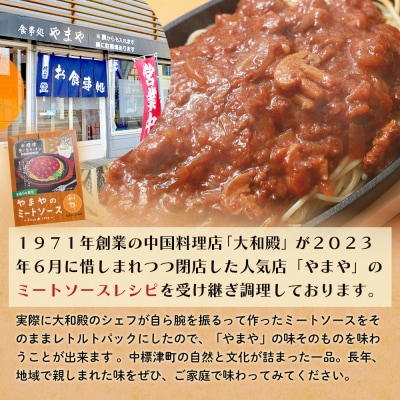 中標津 想い出キッチン「河亭のミートソース」　「やまやのミートソース」食べ比べセット【32037】