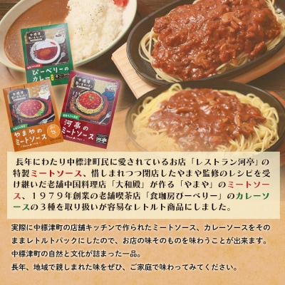 中標津想い出キッチン河亭のミートソース・ぴーべりーのカレーソース・やまやのミートソース【32038】