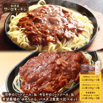 中標津 想い出キッチン 2種食べ比べパスタセット【32045】