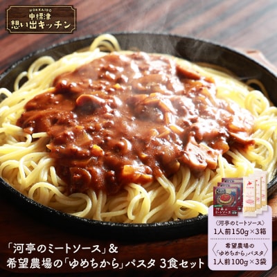 中標津 想い出キッチン「河亭のミートソース」&希望農場のパスタ 3食セット【3204401】