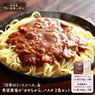 中標津 想い出キッチン「河亭のミートソース」&希望農場のパスタ2食セット【32043】