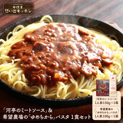 中標津 想い出キッチン「河亭のミートソース」&希望農場のパスタ1食セット【32042】