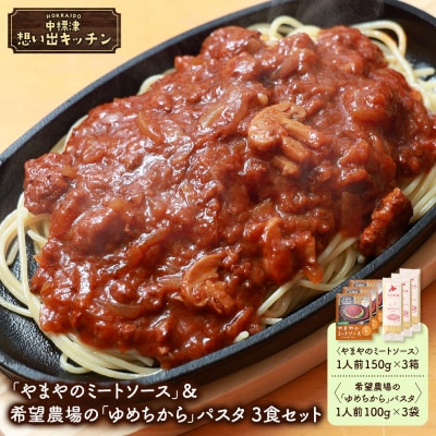 中標津 想い出キッチン「やまやのミートソース」&希望農場のパスタ 3食セット【3204101】