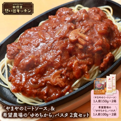 中標津 想い出キッチン「やまやのミートソース」&希望農場のパスタ2食セット【3204001】