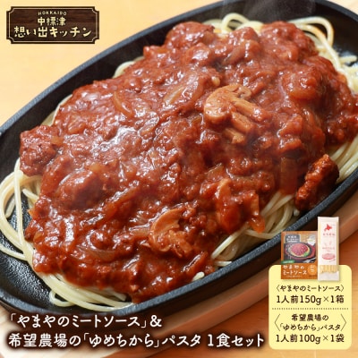 中標津 想い出キッチン「やまやのミートソース」&希望農場のパスタ 1食セット【32039】