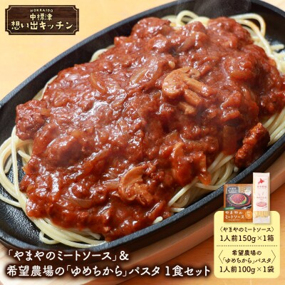 中標津 想い出キッチン「やまやのミートソース」&希望農場のパスタ 1食セット【3203901】