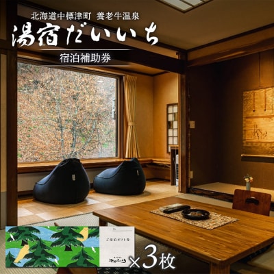 湯宿だいいち　宿泊補助券　80,000円分【63005】