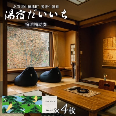 湯宿だいいち　宿泊補助券　100,000円分【63006】