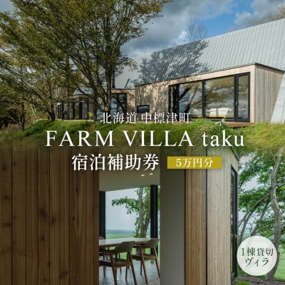 FARM VILLA taku 宿泊補助券(5万円) 竹下牧場【24030】