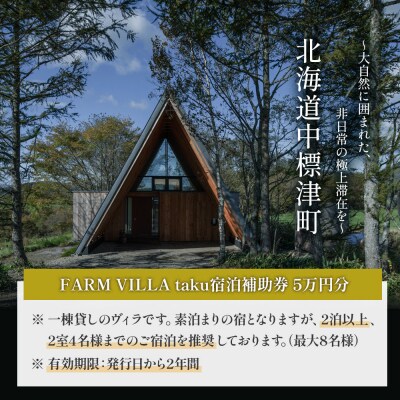 FARM VILLA taku 宿泊補助券(5万円) 竹下牧場【2403001】