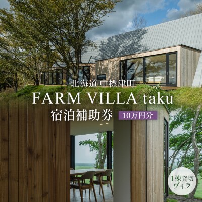 FARM VILLA taku 宿泊補助券(10万円) 竹下牧場【2403101】