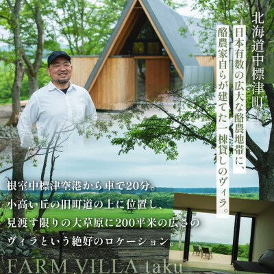 FARM VILLA taku 宿泊補助券(10万円) 竹下牧場【2403101】