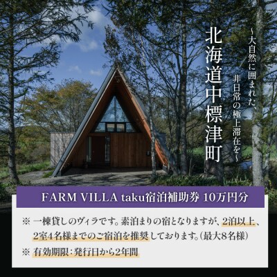 FARM VILLA taku 宿泊補助券(10万円) 竹下牧場【2403101】