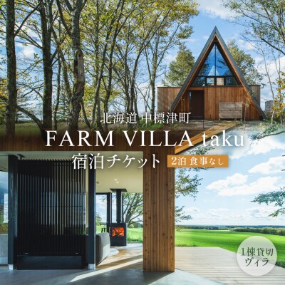 FARM VILLA taku 宿泊チケット(一棟貸し素泊まり2泊) 竹下牧場【24032】