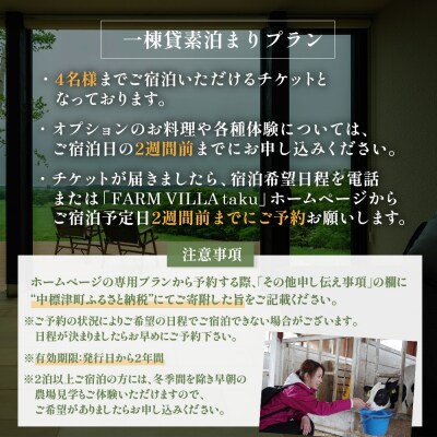FARM VILLA taku 宿泊チケット(一棟貸し素泊まり2泊) 竹下牧場【24032】