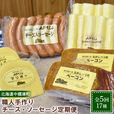 【数量限定】【定期便:全5回】職人手作りチーズ・ソーセージ定期便 前期(全17種)【1700301】
