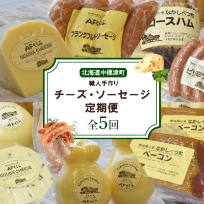 【数量限定】【定期便:全5回】職人手作りチーズ・ソーセージ定期便 前期(全17種)【1700301】