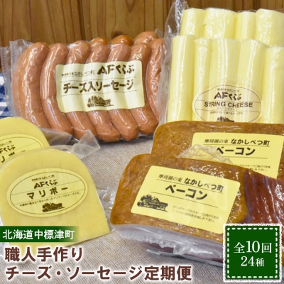 【定期便:全10回】職人手作りチーズ・ソーセージ定期便(24種)【1700501】
