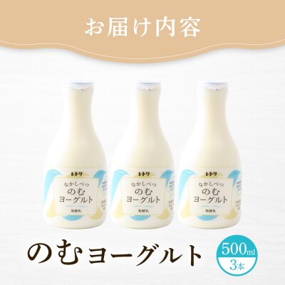 【無添加】北海道 のむヨーグルト500ml×3本【1100803】