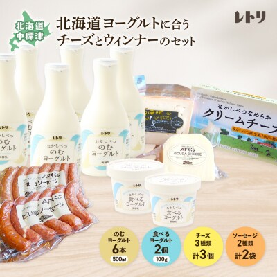 北海道 ヨーグルトに合うチーズとウインナーのセット(7種13点)【1114702】