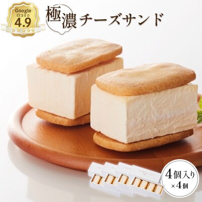 べつかい 極濃チーズサンド 4個入り×4箱【52014】