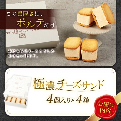べつかい 極濃チーズサンド 4個入り×4箱【52014】