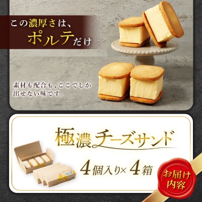 べつかい 極濃チーズサンド 4個入り×4箱【52014】