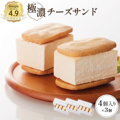 べつかい 極濃チーズサンド 4個入り×3箱【52013】