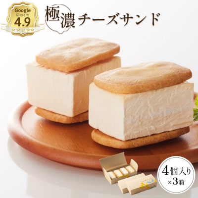 べつかい 極濃チーズサンド 4個入り×3箱【52013】