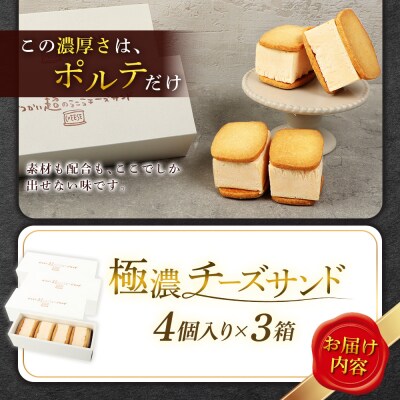 べつかい 極濃チーズサンド 4個入り×3箱【52013】