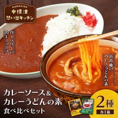中標津想い出キッチン「ぴーべりーのカレーソース」　「富貴庵のカレーうどんの素」詰合せ【32049】