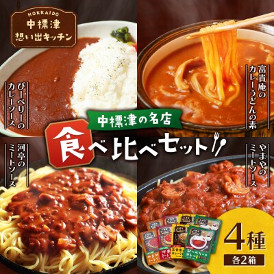 中標津 想い出キッチン　レトルト4種×2箱詰め合わせ【32048】