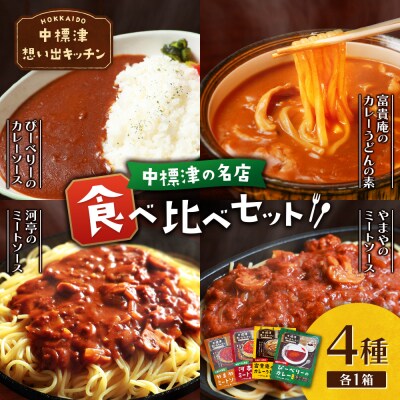 中標津 想い出キッチン　レトルト4種詰め合わせ【32047】