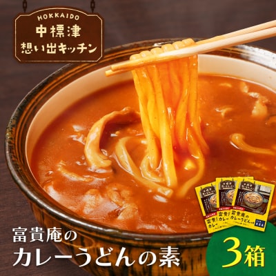 中標津 想い出キッチン　「富貴庵のカレーうどんの素」3箱【32046】