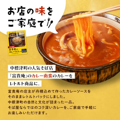 中標津 想い出キッチン　「富貴庵のカレーうどんの素」3箱【32046】