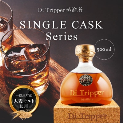 中標津町産モルト使用ディ・トリッパー蒸溜所 SINGLE CASK Series 1本【80001】