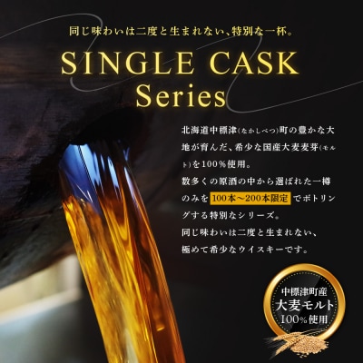 中標津町産モルト使用ディ・トリッパー蒸溜所 SINGLE CASK Series 1本【80001】