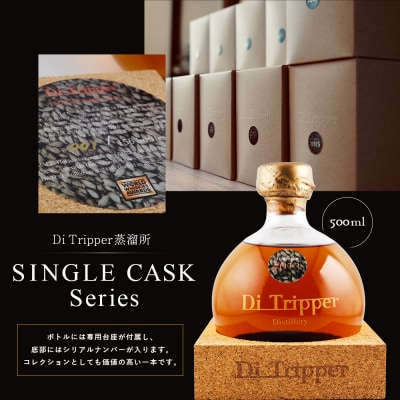 中標津町産モルト使用ディ・トリッパー蒸溜所 SINGLE CASK Series 1本【80001】