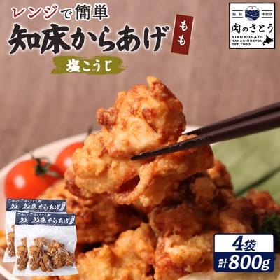 【レンジで簡単】知床からあげ【塩こうじ】800gセット(もも200g×4パック)【35196】