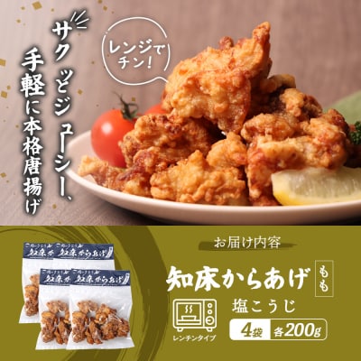 【レンジで簡単】知床からあげ【塩こうじ】800gセット(もも200g×4パック)【35196】