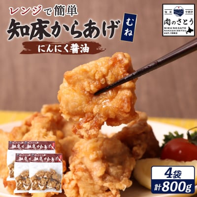 【レンジで簡単】知床からあげ【にんにく醤油】むね800g(200g×4パック)【35195】