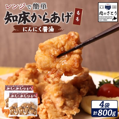 【レンジで簡単】知床からあげ【にんにく醤油】もも800g(200g×4パック)【35194】